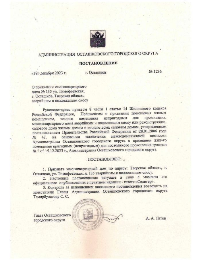 О признании многоквартирного дома №135 ул. Тимофеевская, г. Осташков, Тверская область аварийным и подлежащим сносу 