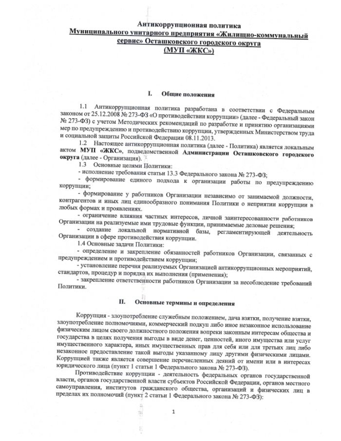 Антикоррупционная политика МУП "ЖКС" Осташковского городского округа