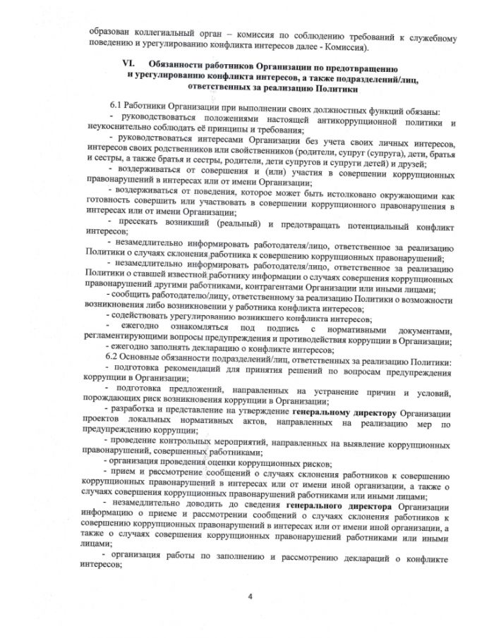 Антикоррупционная политика МУП "ЖКС" Осташковского городского округа