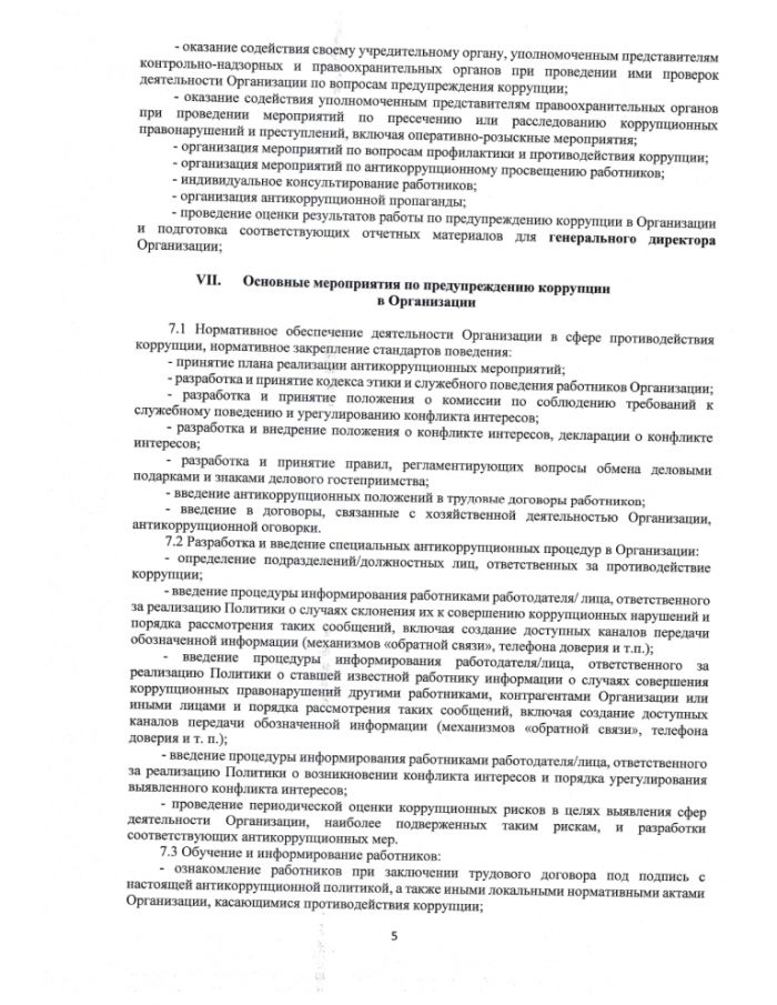 Антикоррупционная политика МУП "ЖКС" Осташковского городского округа