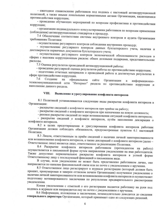 Антикоррупционная политика МУП "ЖКС" Осташковского городского округа