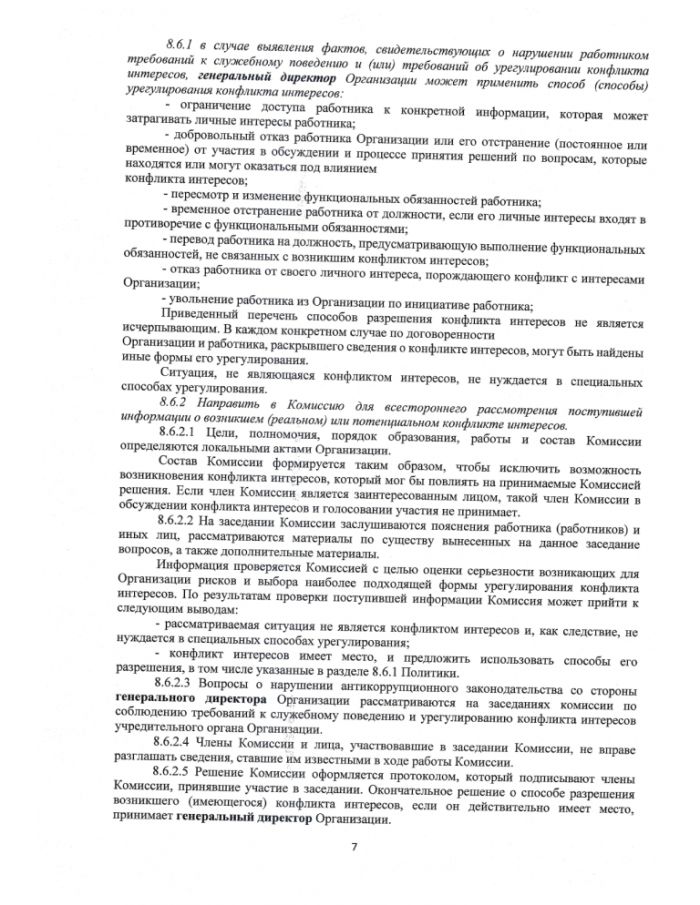 Антикоррупционная политика МУП "ЖКС" Осташковского городского округа