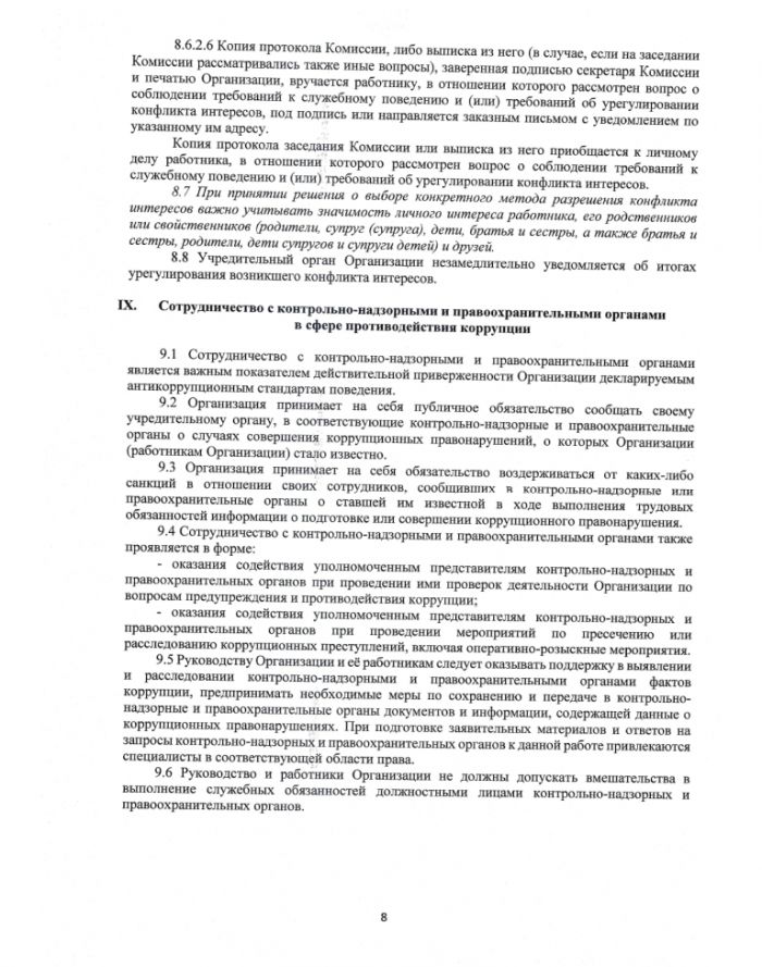 Антикоррупционная политика МУП "ЖКС" Осташковского городского округа