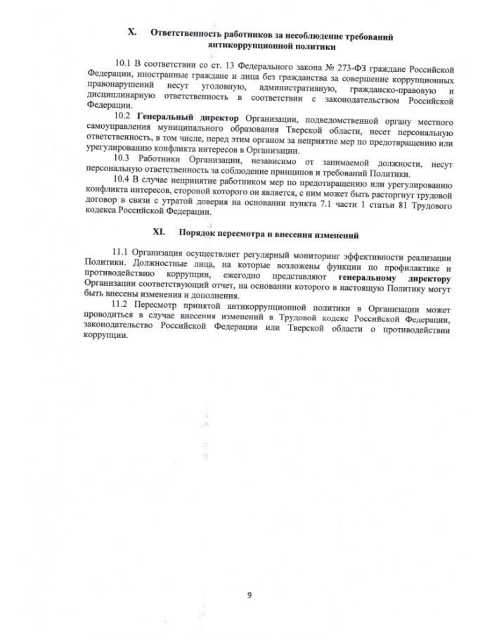 Антикоррупционная политика МУП "ЖКС" Осташковского городского округа