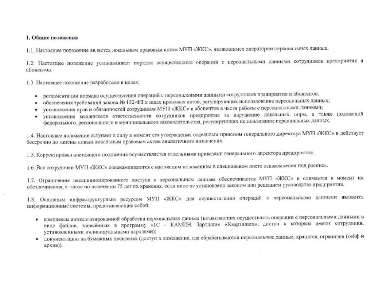 Положение о персональных данных работников и абонентов МУП "ЖКС"