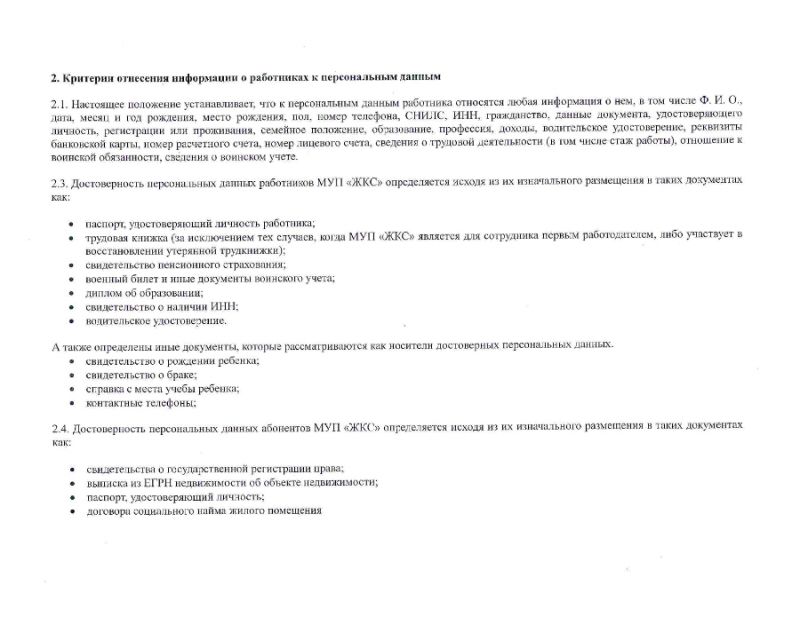 Положение о персональных данных работников и абонентов МУП "ЖКС"