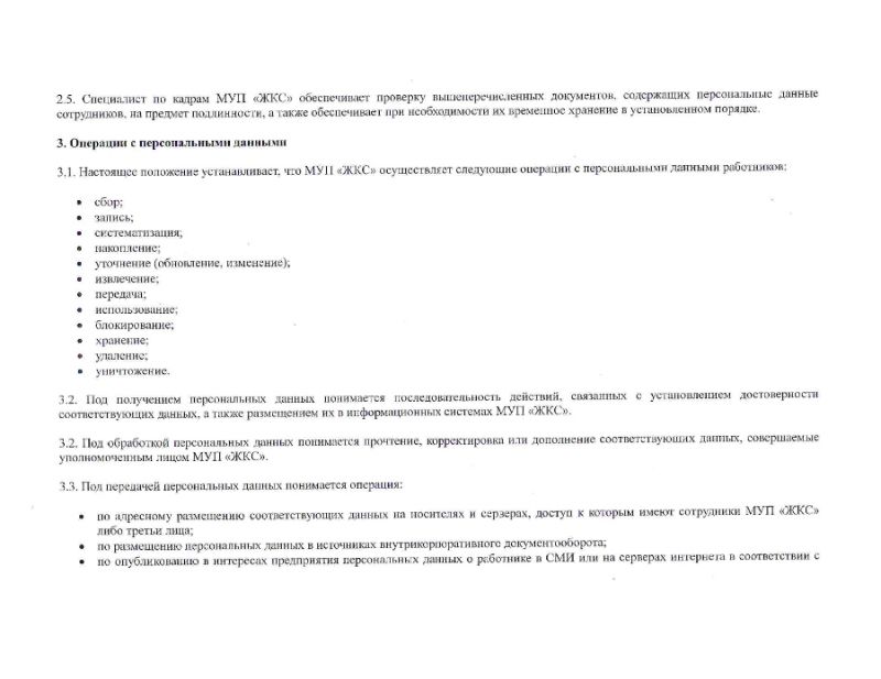 Положение о персональных данных работников и абонентов МУП "ЖКС"