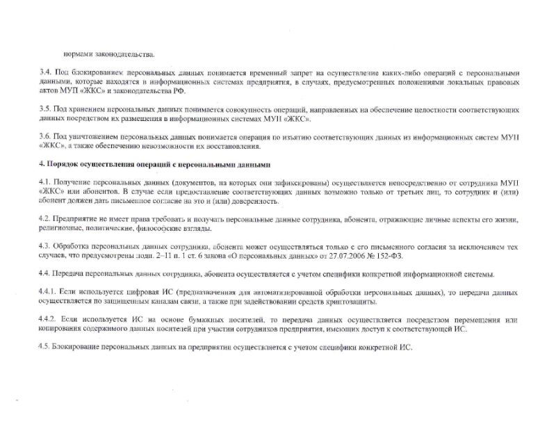 Положение о персональных данных работников и абонентов МУП "ЖКС"