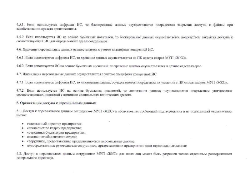 Положение о персональных данных работников и абонентов МУП "ЖКС"