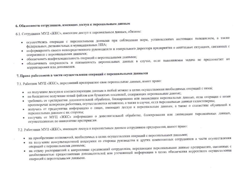 Положение о персональных данных работников и абонентов МУП "ЖКС"