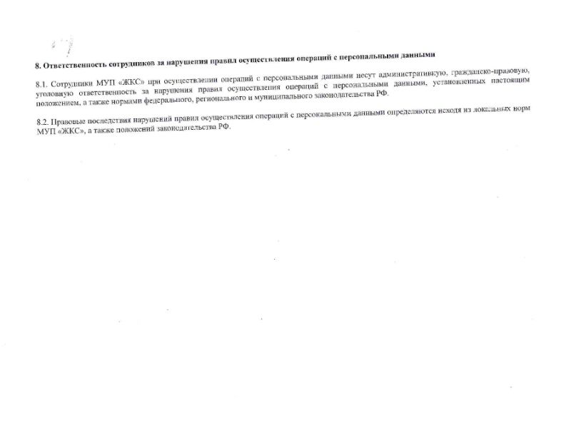 Положение о персональных данных работников и абонентов МУП "ЖКС"