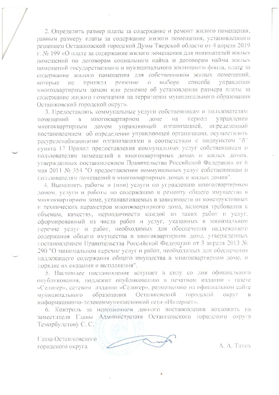 Об определении управляющей организации для управления многоквартирным домом, в отношении которого собственниками помещений многоквартирном доме не выбран способ управления таким домом или выбранный способы управления не реализован, не определена управляющая организация на территории Осташковского городского округа