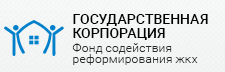 Государственная корпорация — Фонд содействия реформированию жилищно-коммунального хозяйства